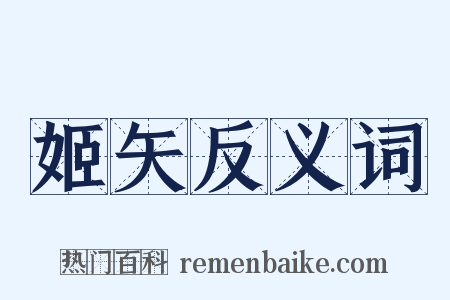 姬矢反义词是什么意思的图片